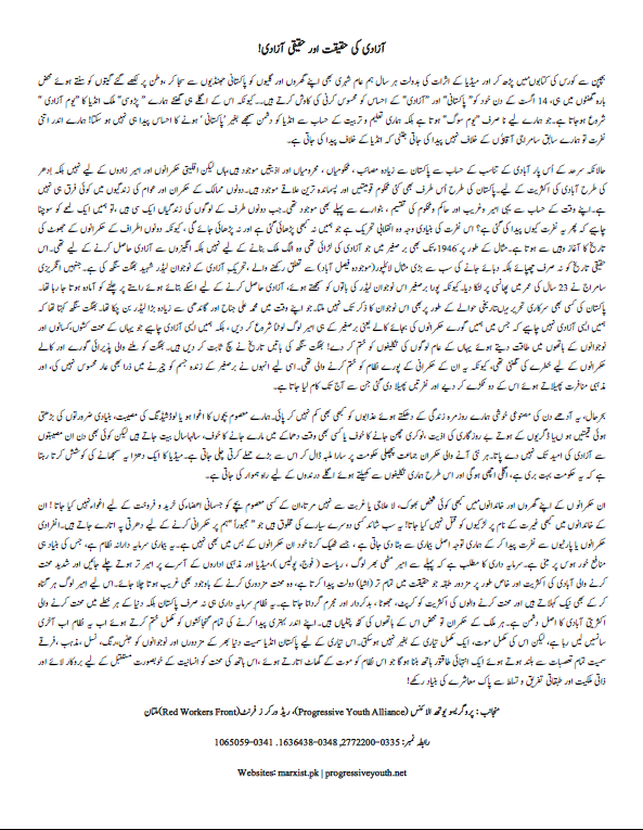 14اگست کے موقع پر پروگریسو یوتھ الائنس اور ریڈ ورکرز فرنٹ کی جانب سے شائع کیا گیا لیف لیٹ